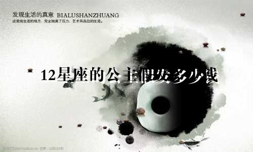 12星座的公主假发多少钱