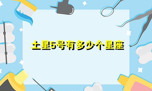 土星5号有多少个星座