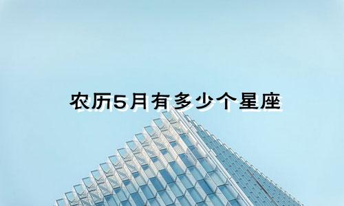 农历5月有多少个星座