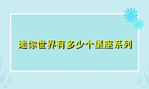 迷你世界有多少个星座系列