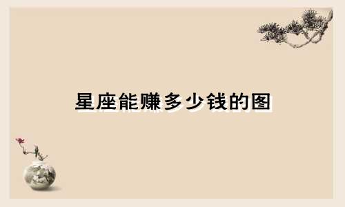 星座能赚多少钱的图