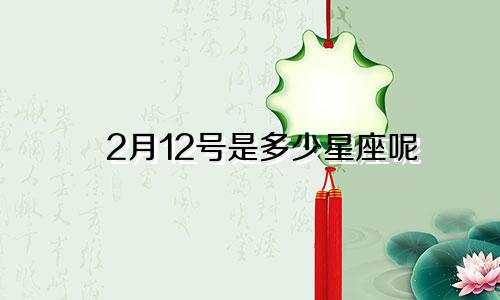 2月12号是多少星座呢