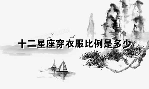 十二星座穿衣服比例是多少