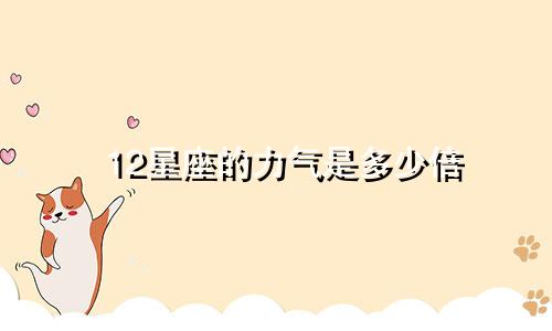 12星座的力气是多少倍