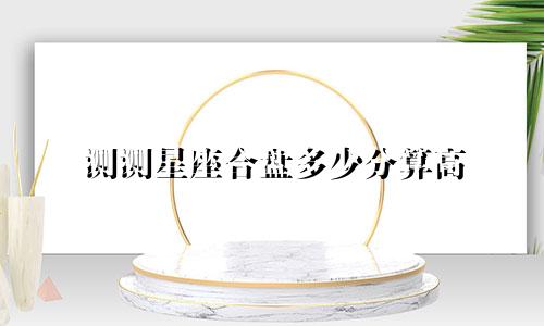 测测星座合盘多少分算高