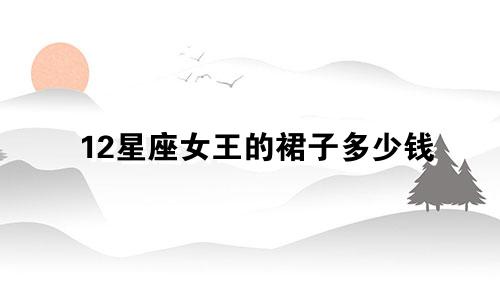 12星座女王的裙子多少钱