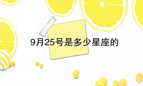 9月25号是多少星座的