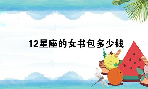 12星座的女书包多少钱