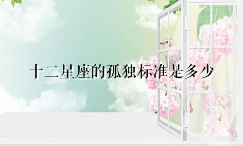 十二星座的孤独标准是多少