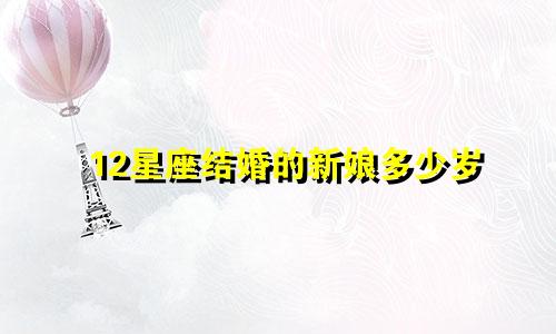 12星座结婚的新娘多少岁