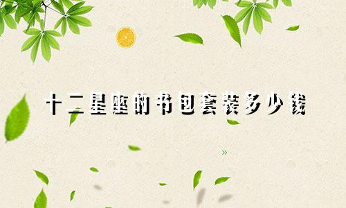 十二星座的书包套装多少钱