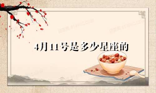 4月11号是多少星座的