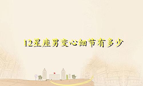 12星座男变心细节有多少