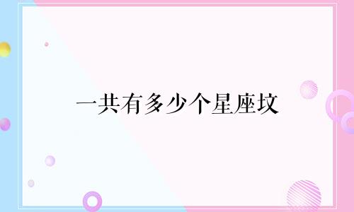 一共有多少个星座坟
