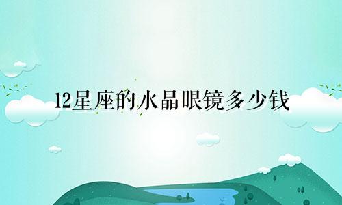 12星座的水晶眼镜多少钱