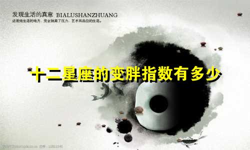 十二星座的变胖指数有多少