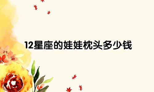 12星座的娃娃枕头多少钱