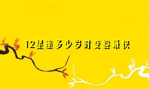 12星座多少岁时变脸最快