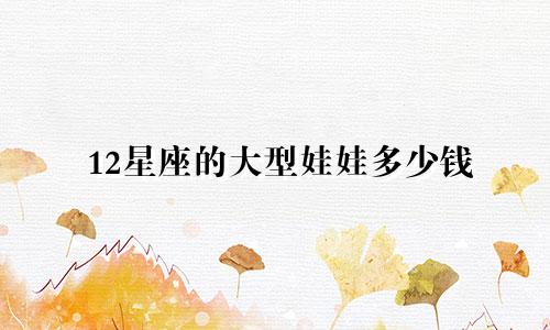 12星座的大型娃娃多少钱