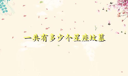 一共有多少个星座坟墓