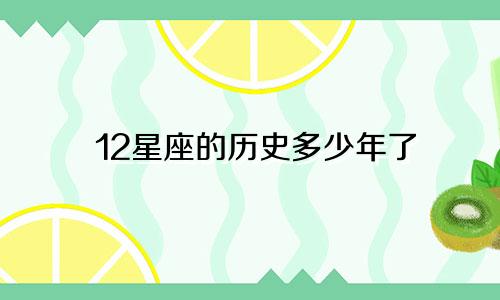 12星座的历史多少年了