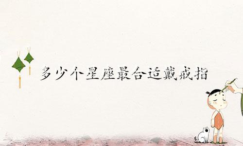 多少个星座最合适戴戒指