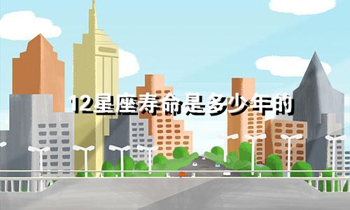 12星座寿命是多少年的