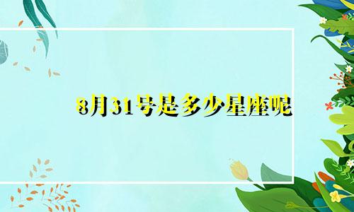8月31号是多少星座呢