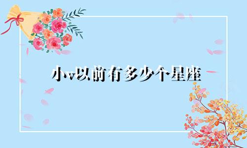 小v以前有多少个星座