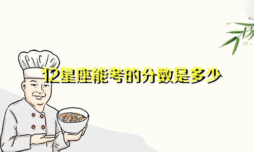 12星座能考的分数是多少