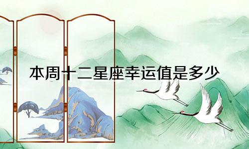 本周十二星座幸运值是多少