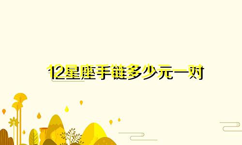12星座手链多少元一对