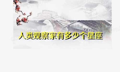 人类观察家有多少个星座