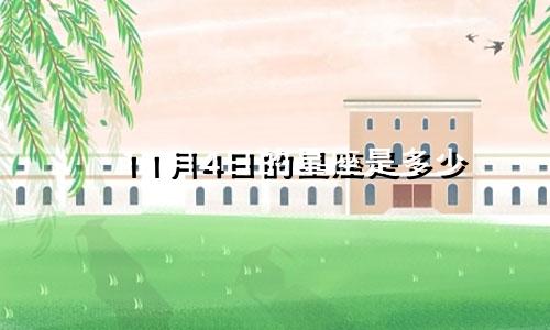 11月4日的星座是多少
