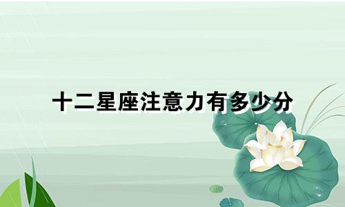 十二星座注意力有多少分