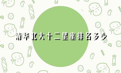 清华北大十二星座排名多少