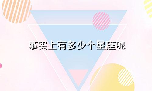 事实上有多少个星座呢