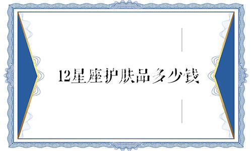 12星座护肤品多少钱