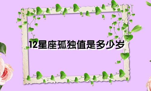 12星座孤独值是多少岁