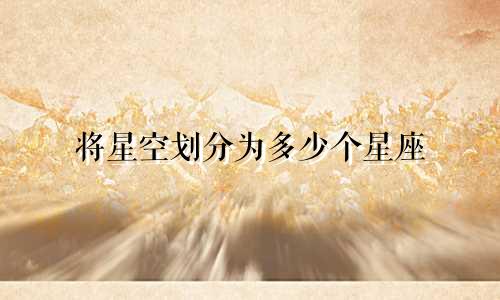 将星空划分为多少个星座