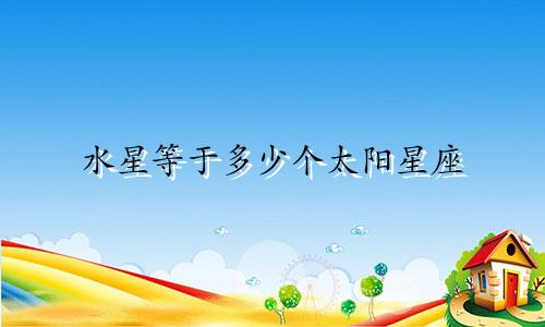 水星等于多少个太阳星座