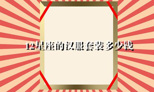 12星座的汉服套装多少钱