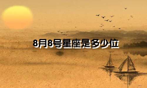 8月8号星座是多少位