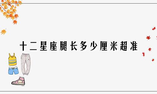 现在12星座有多少个呀