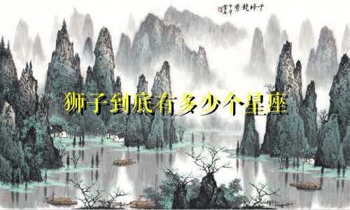 狮子到底有多少个星座