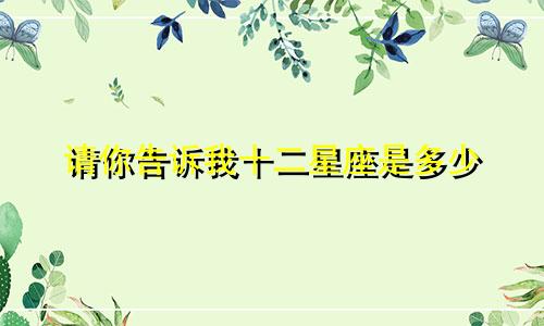 请你告诉我十二星座是多少