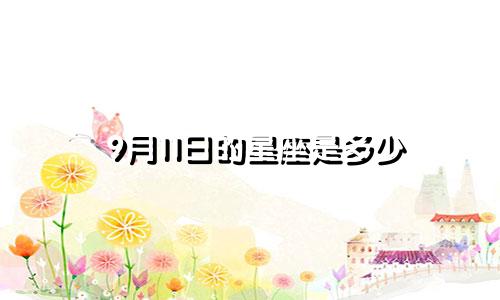 9月11日的星座是多少