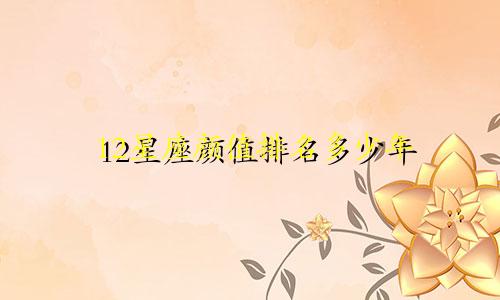 12星座颜值排名多少年