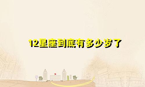 12星座到底有多少岁了