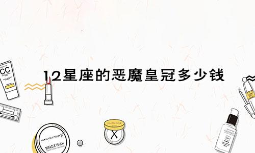 12星座的恶魔皇冠多少钱